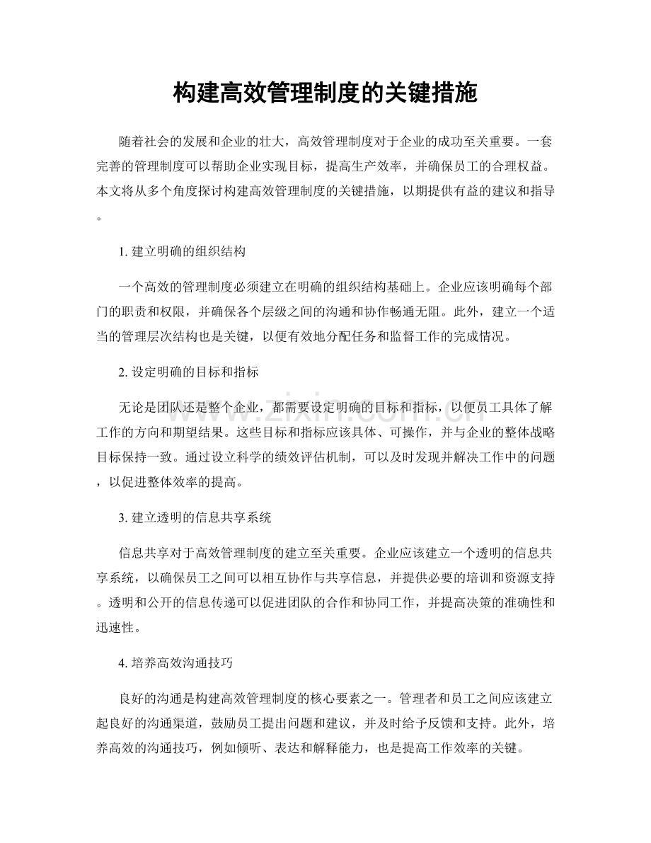 构建高效管理制度的关键措施.docx_第1页