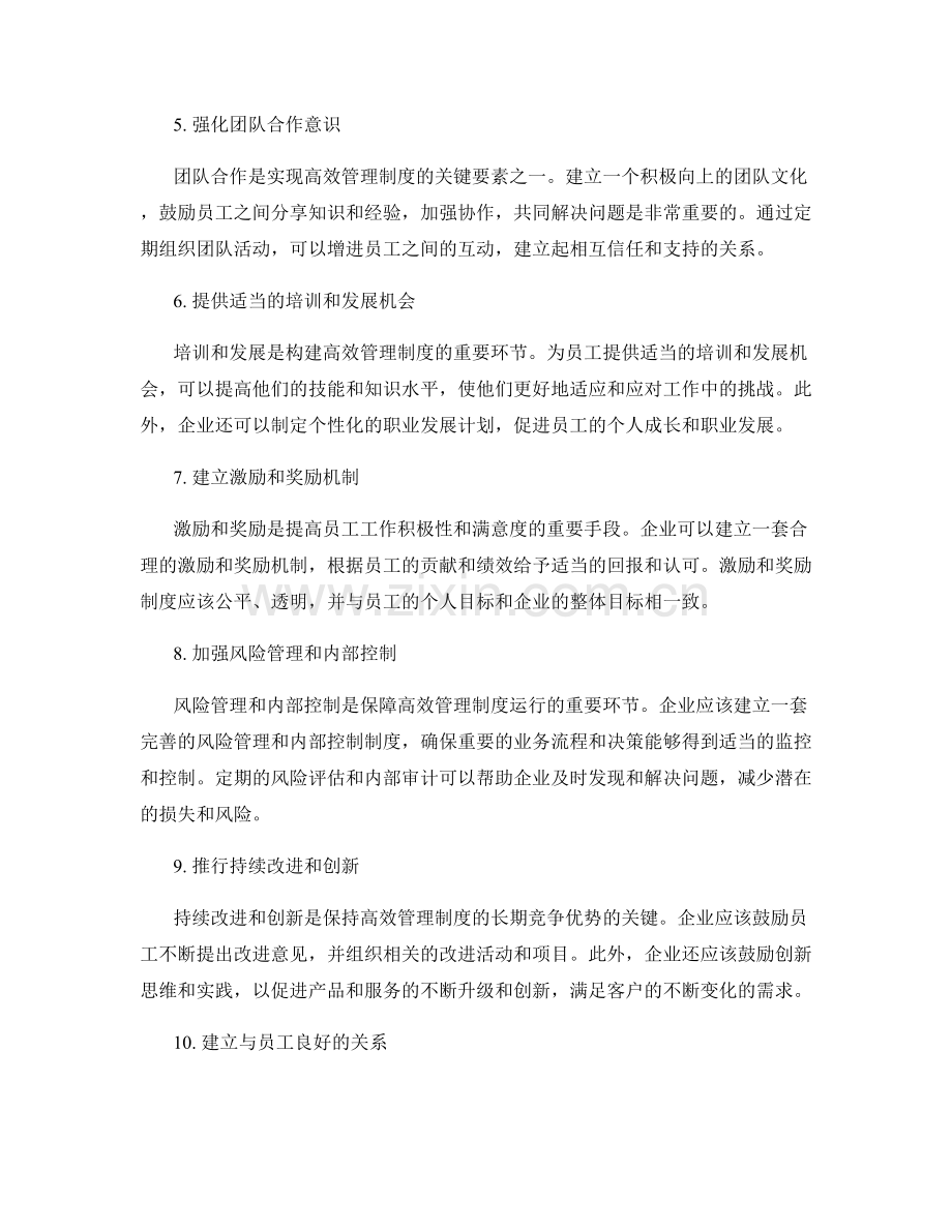 构建高效管理制度的关键措施.docx_第2页