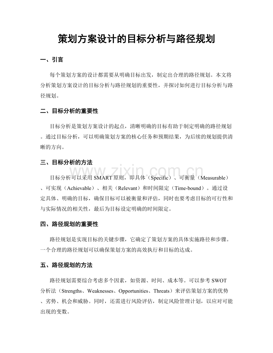 策划方案设计的目标分析与路径规划.docx_第1页