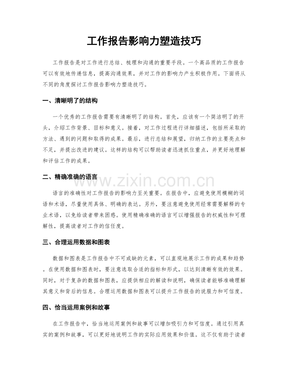 工作报告影响力塑造技巧.docx_第1页