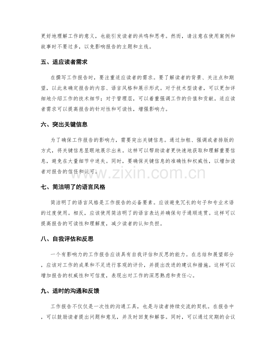 工作报告影响力塑造技巧.docx_第2页