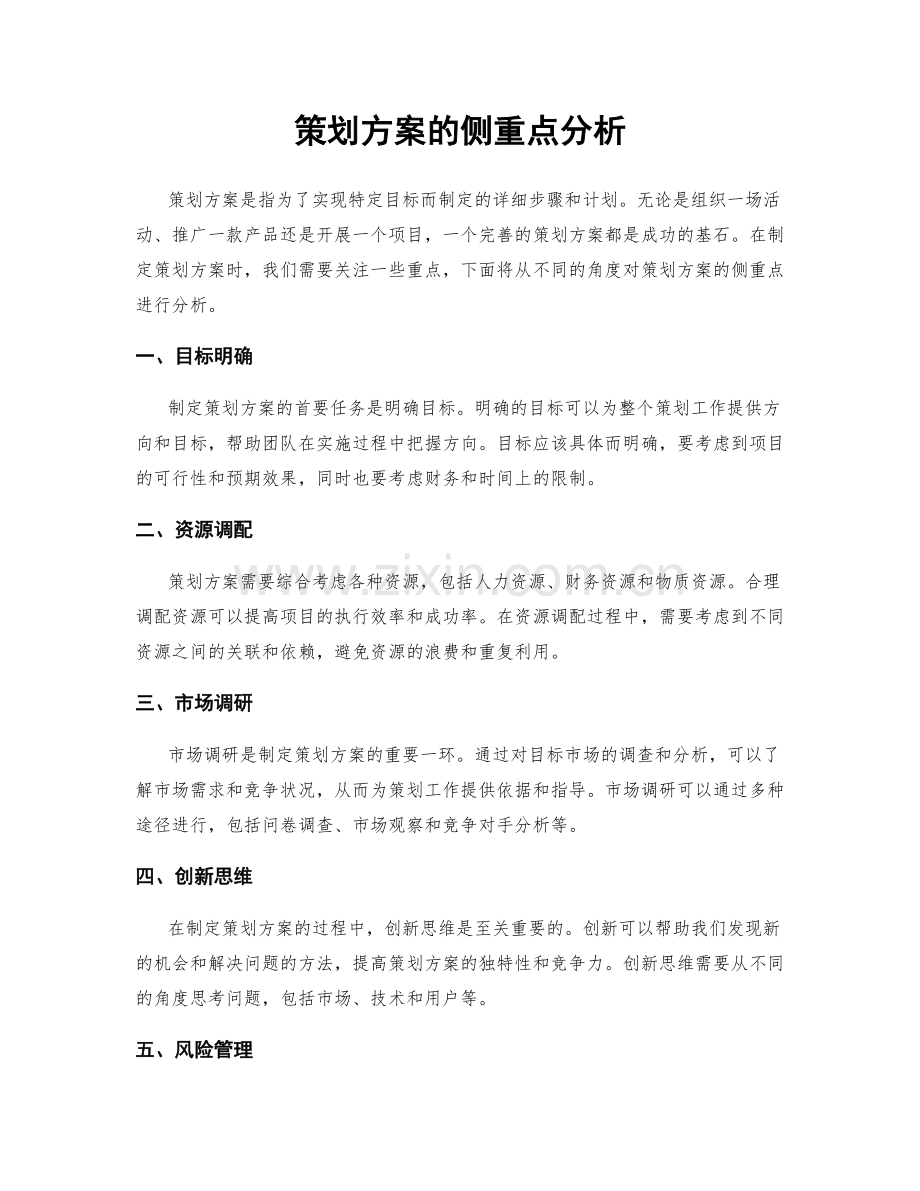 策划方案的侧重点分析.docx_第1页