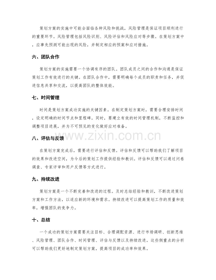 策划方案的侧重点分析.docx_第2页