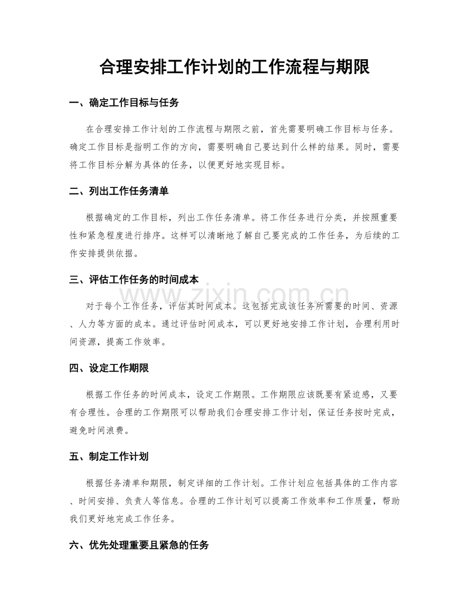 合理安排工作计划的工作流程与期限.docx_第1页