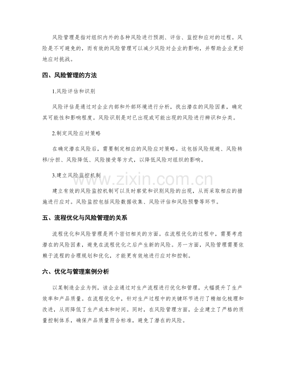 管理制度的流程优化与风险管理.docx_第2页