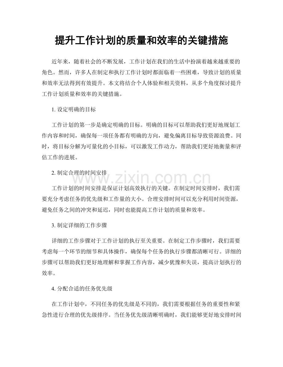 提升工作计划的质量和效率的关键措施.docx_第1页