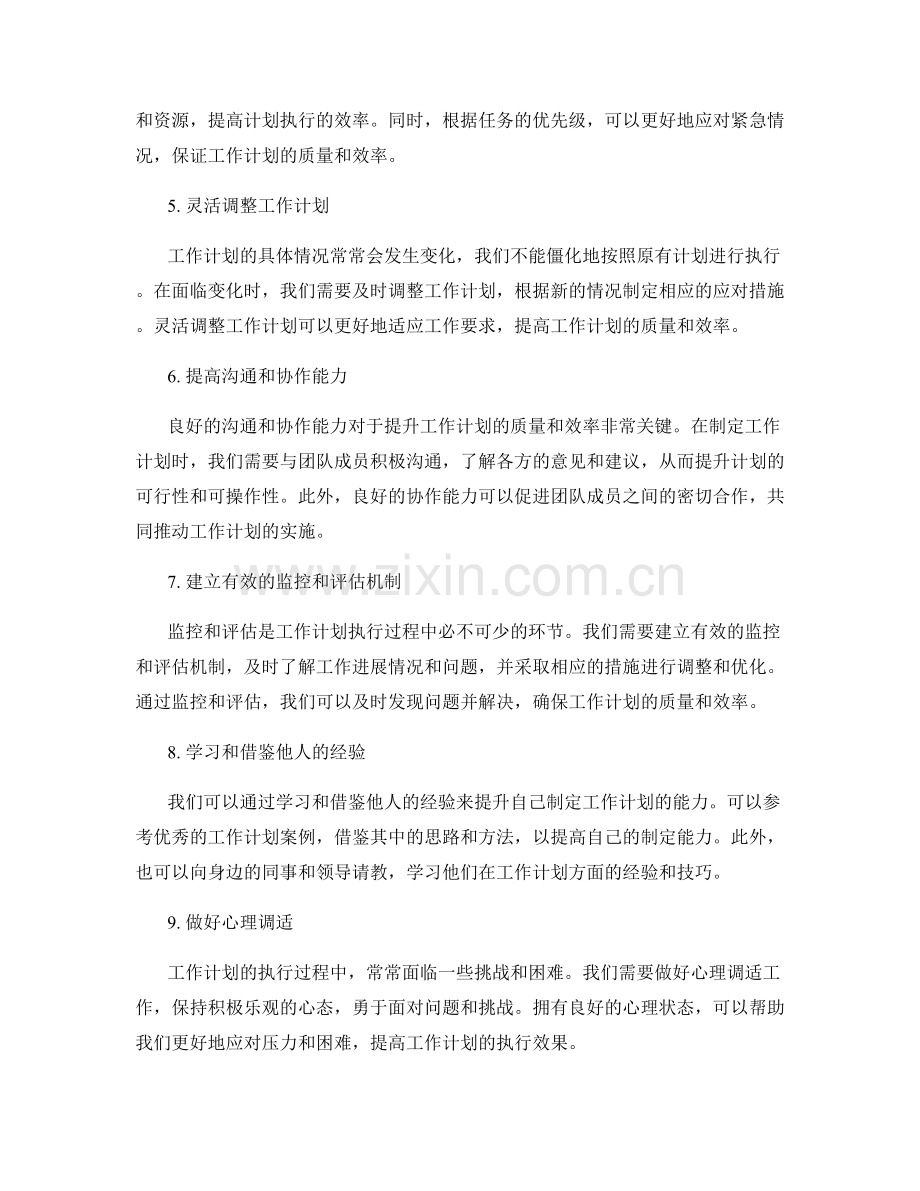 提升工作计划的质量和效率的关键措施.docx_第2页