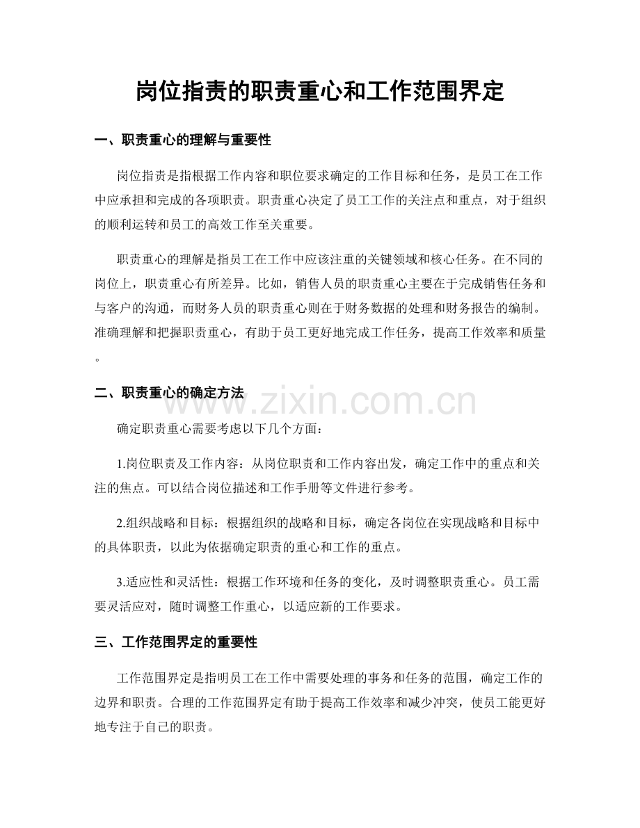 岗位职责的职责重心和工作范围界定.docx_第1页