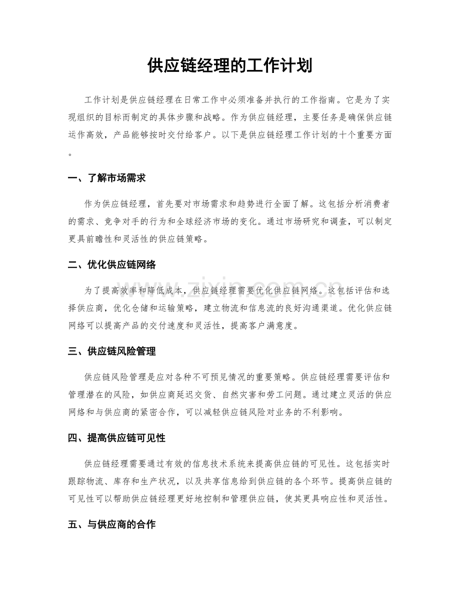 供应链经理的工作计划.docx_第1页