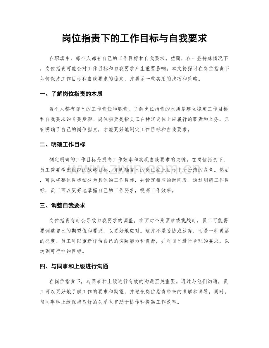 岗位职责下的工作目标与自我要求.docx_第1页