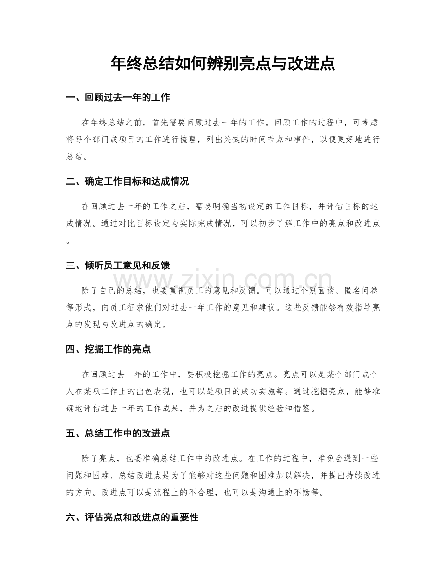 年终总结如何辨别亮点与改进点.docx_第1页