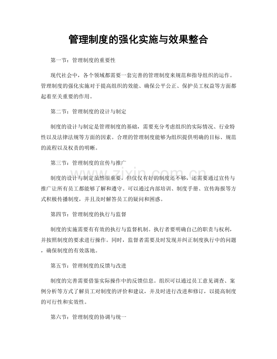 管理制度的强化实施与效果整合.docx_第1页