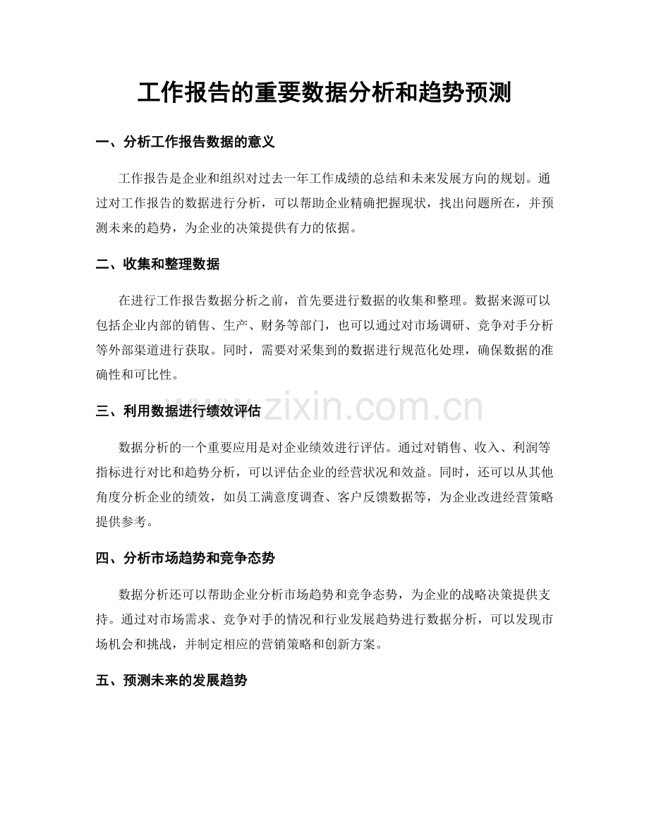 工作报告的重要数据分析和趋势预测.docx_第1页