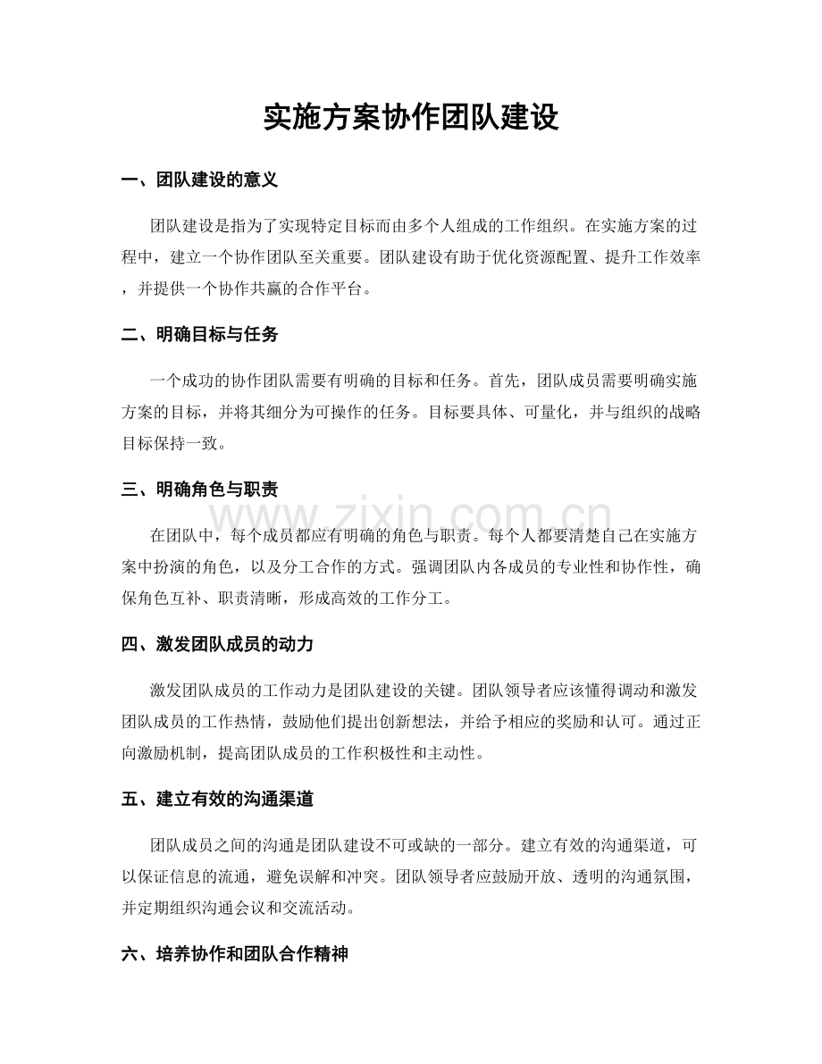 实施方案协作团队建设.docx_第1页