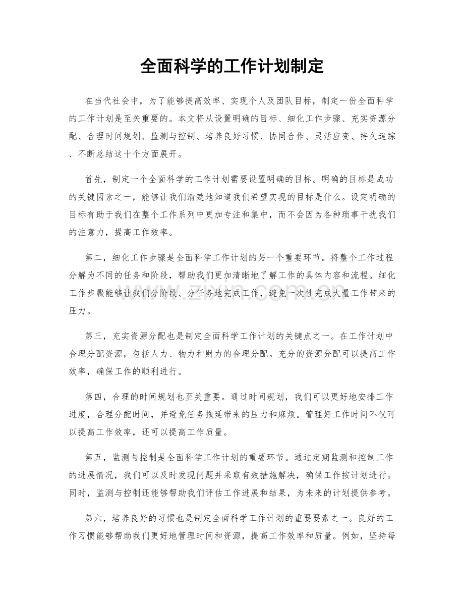 全面科学的工作计划制定.docx_第1页