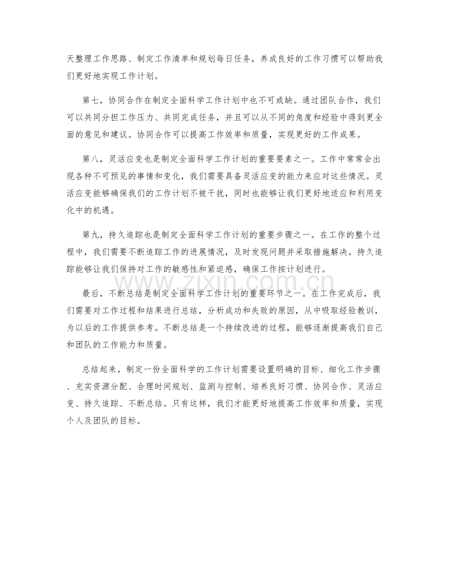 全面科学的工作计划制定.docx_第2页