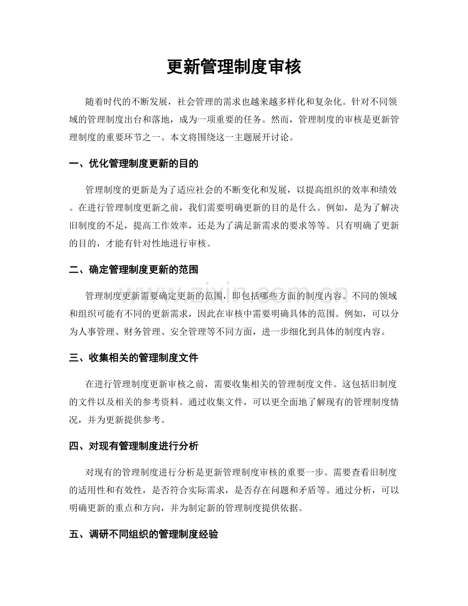 更新管理制度审核.docx_第1页