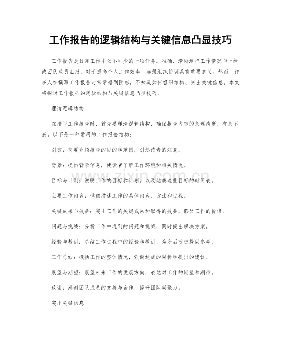 工作报告的逻辑结构与关键信息凸显技巧.docx_第1页