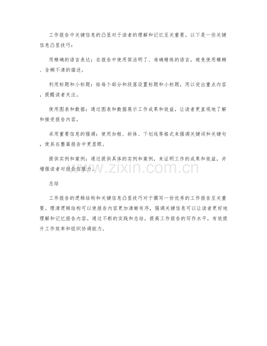 工作报告的逻辑结构与关键信息凸显技巧.docx_第2页