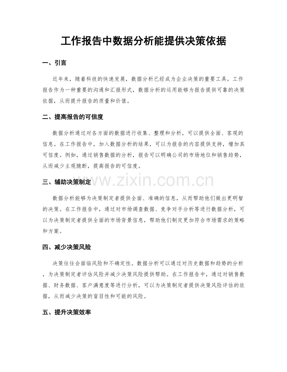 工作报告中数据分析能提供决策依据.docx_第1页