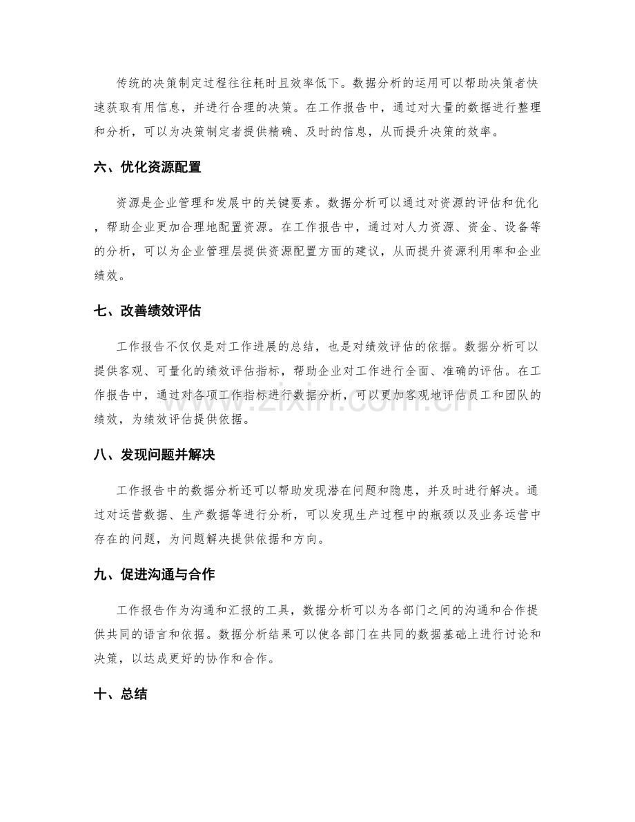 工作报告中数据分析能提供决策依据.docx_第2页