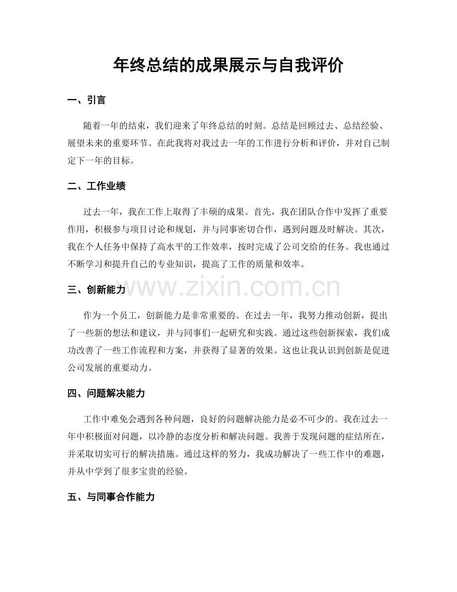 年终总结的成果展示与自我评价.docx_第1页