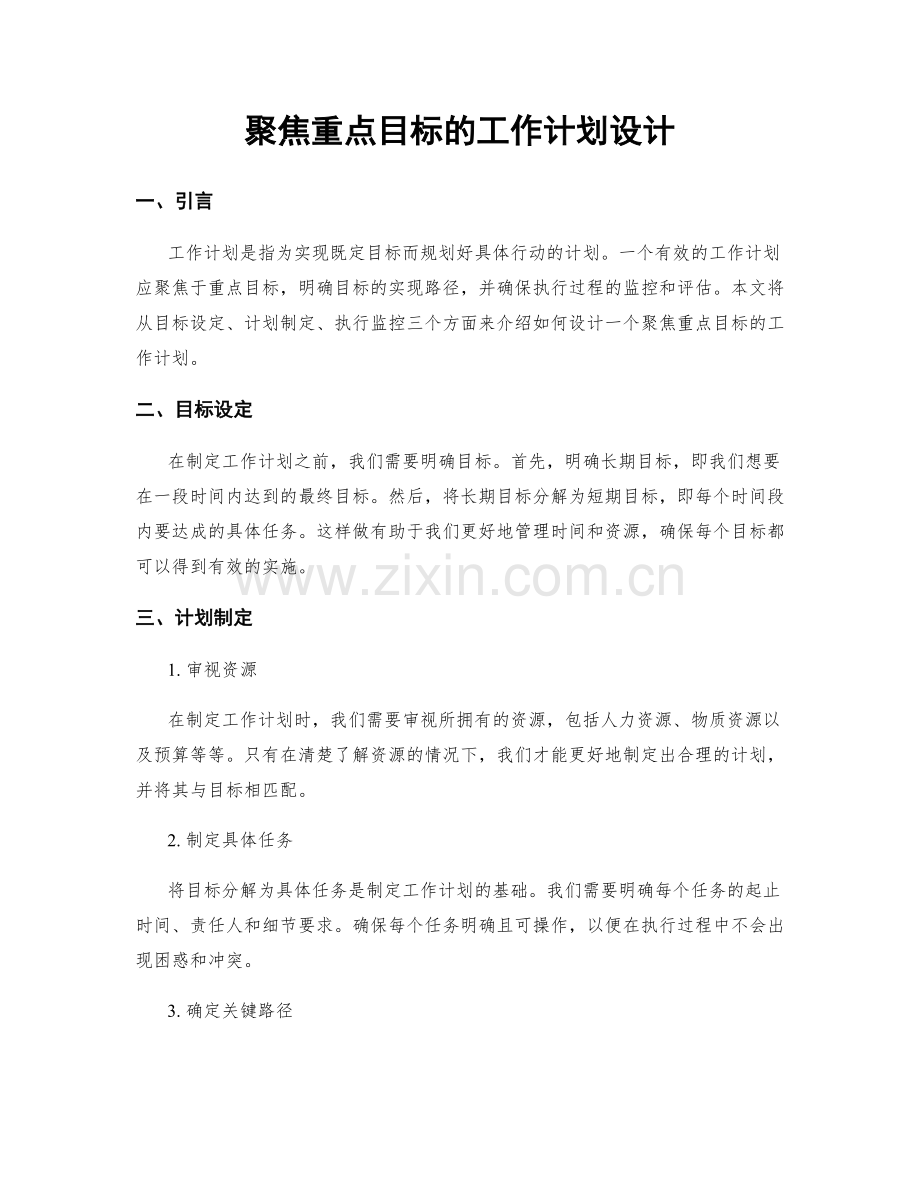 聚焦重点目标的工作计划设计.docx_第1页