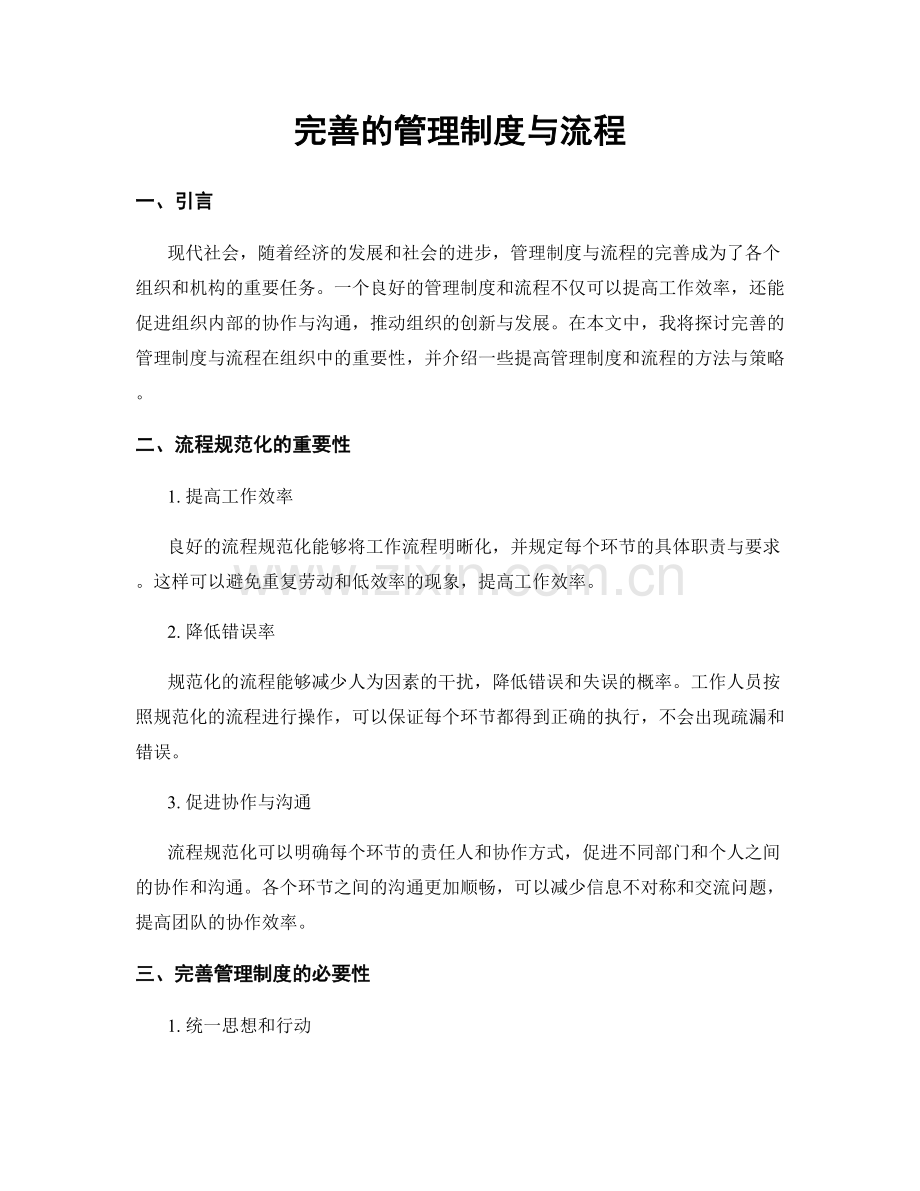 完善的管理制度与流程.docx_第1页