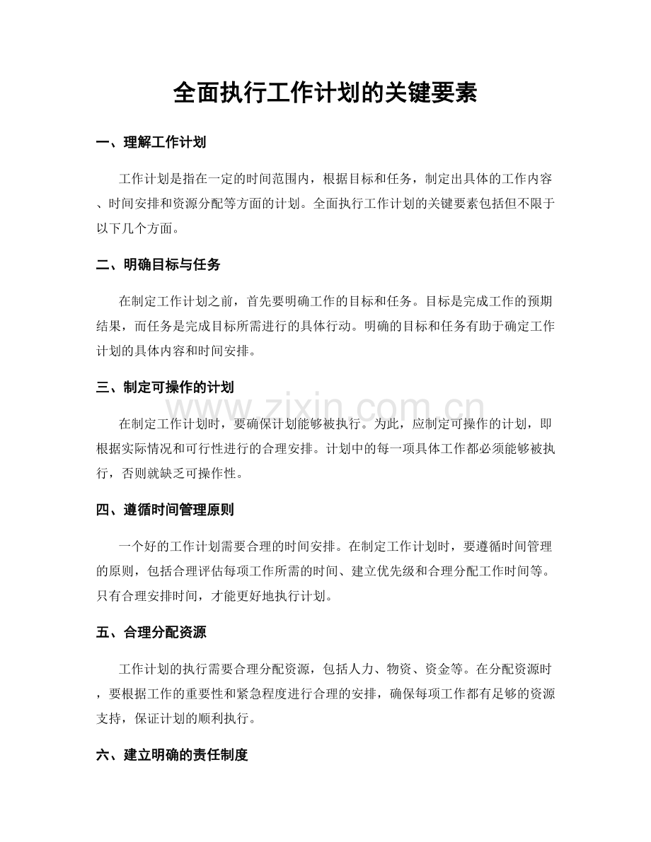 全面执行工作计划的关键要素.docx_第1页