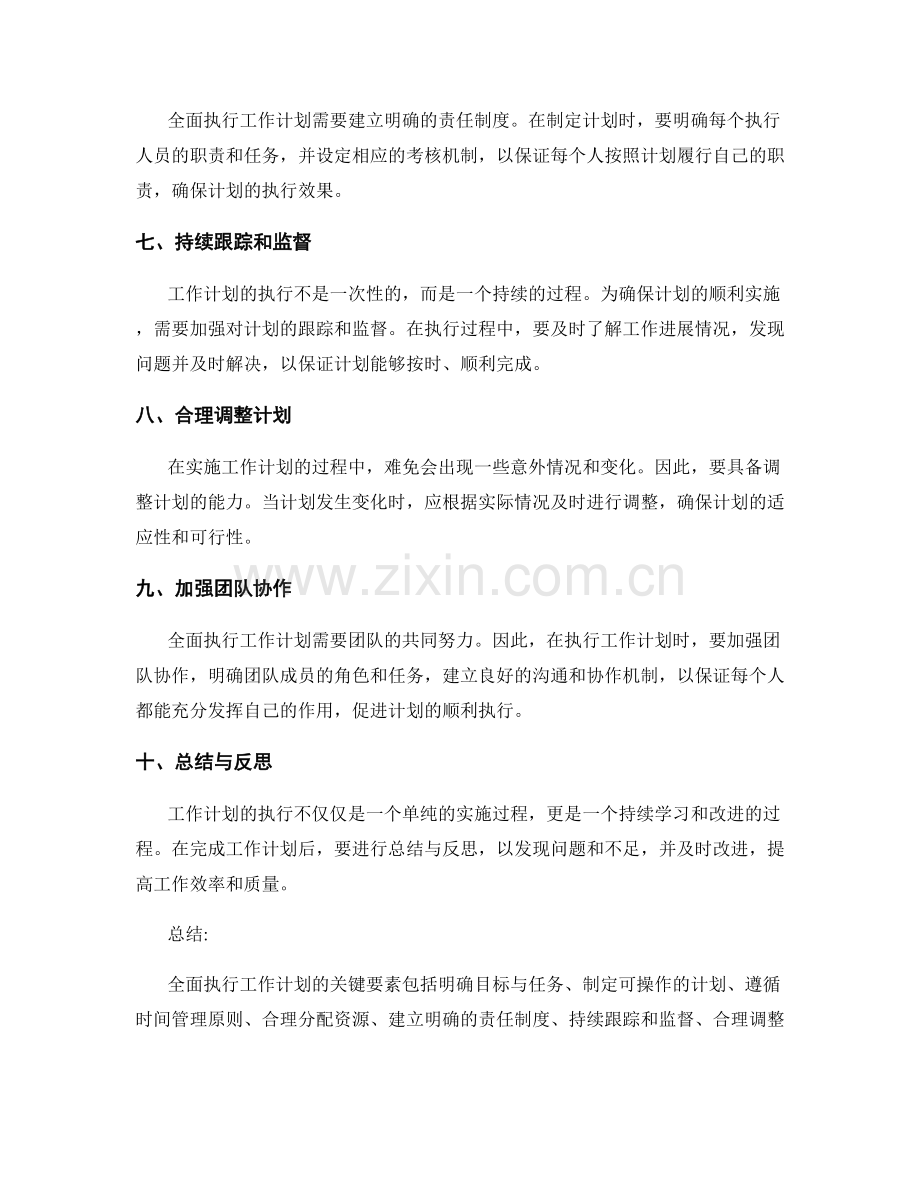 全面执行工作计划的关键要素.docx_第2页