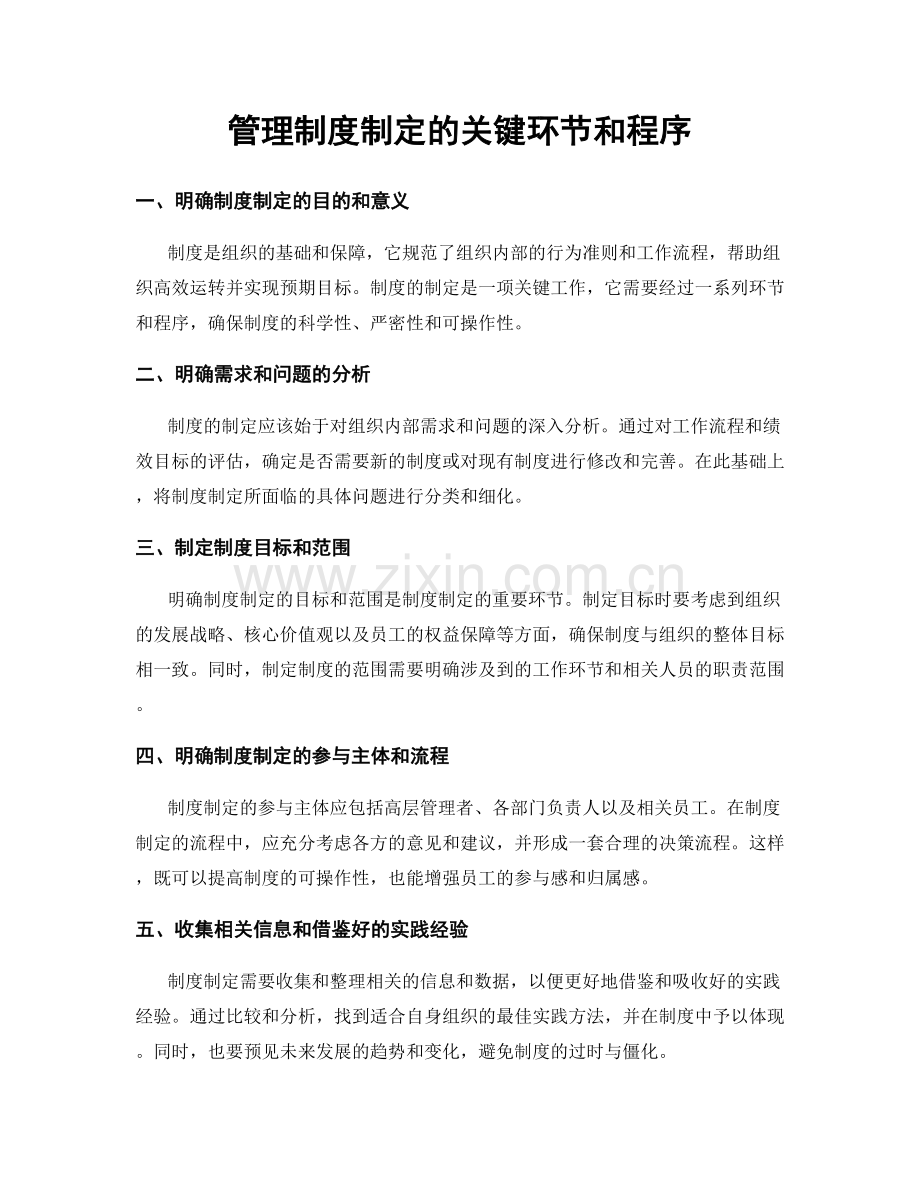 管理制度制定的关键环节和程序.docx_第1页