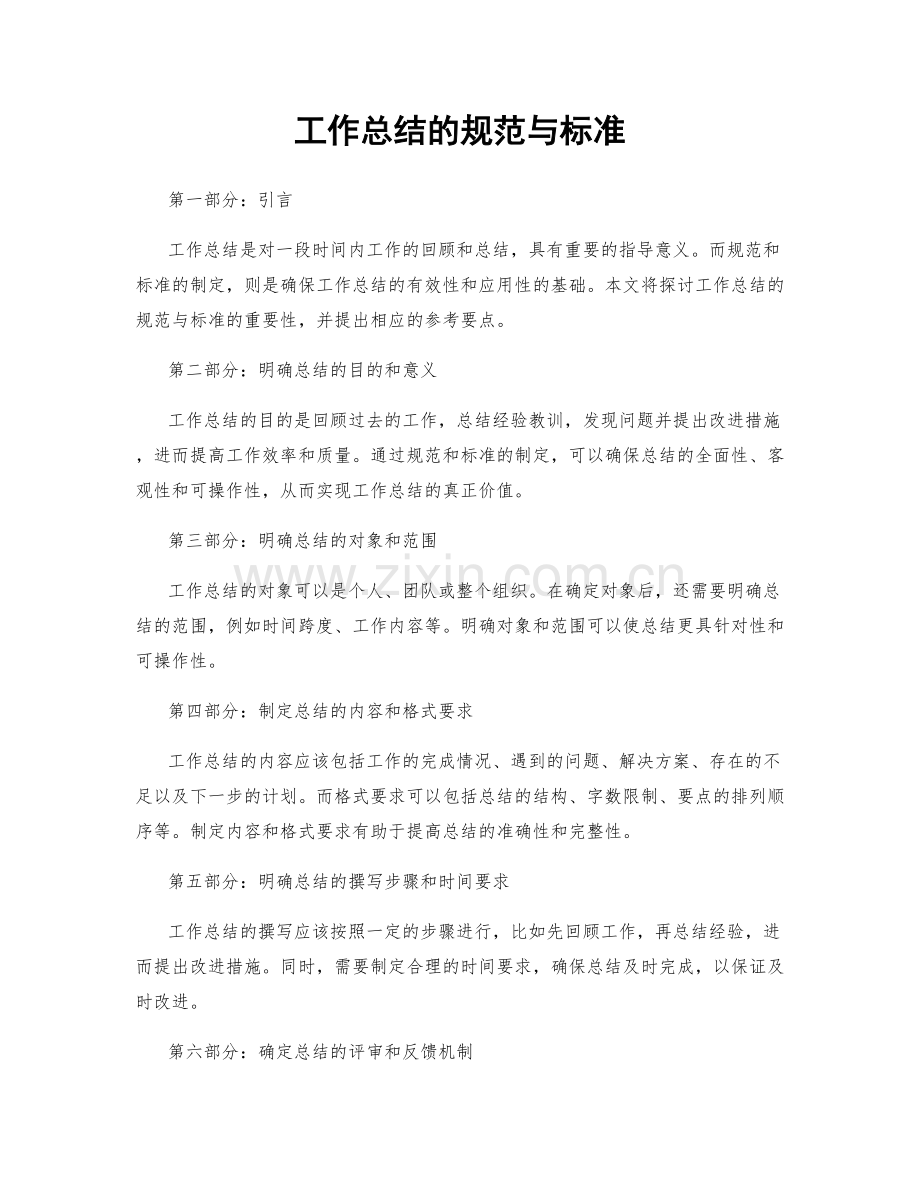 工作总结的规范与标准.docx_第1页