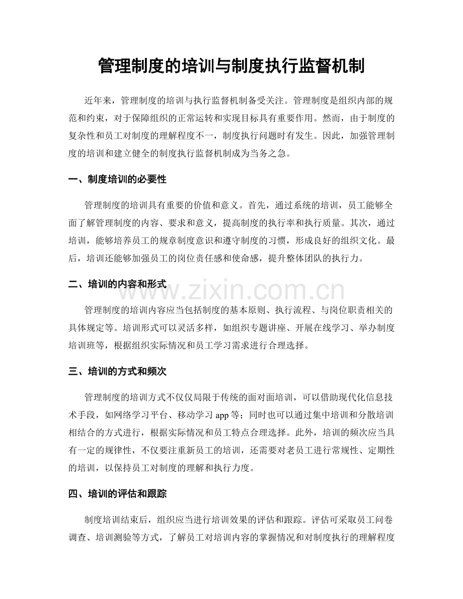 管理制度的培训与制度执行监督机制.docx_第1页