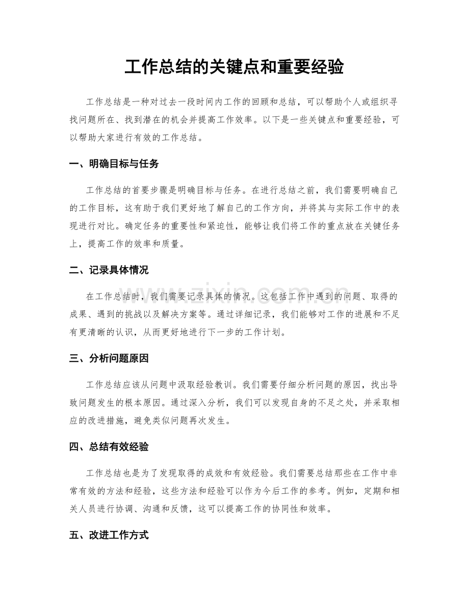 工作总结的关键点和重要经验.docx_第1页