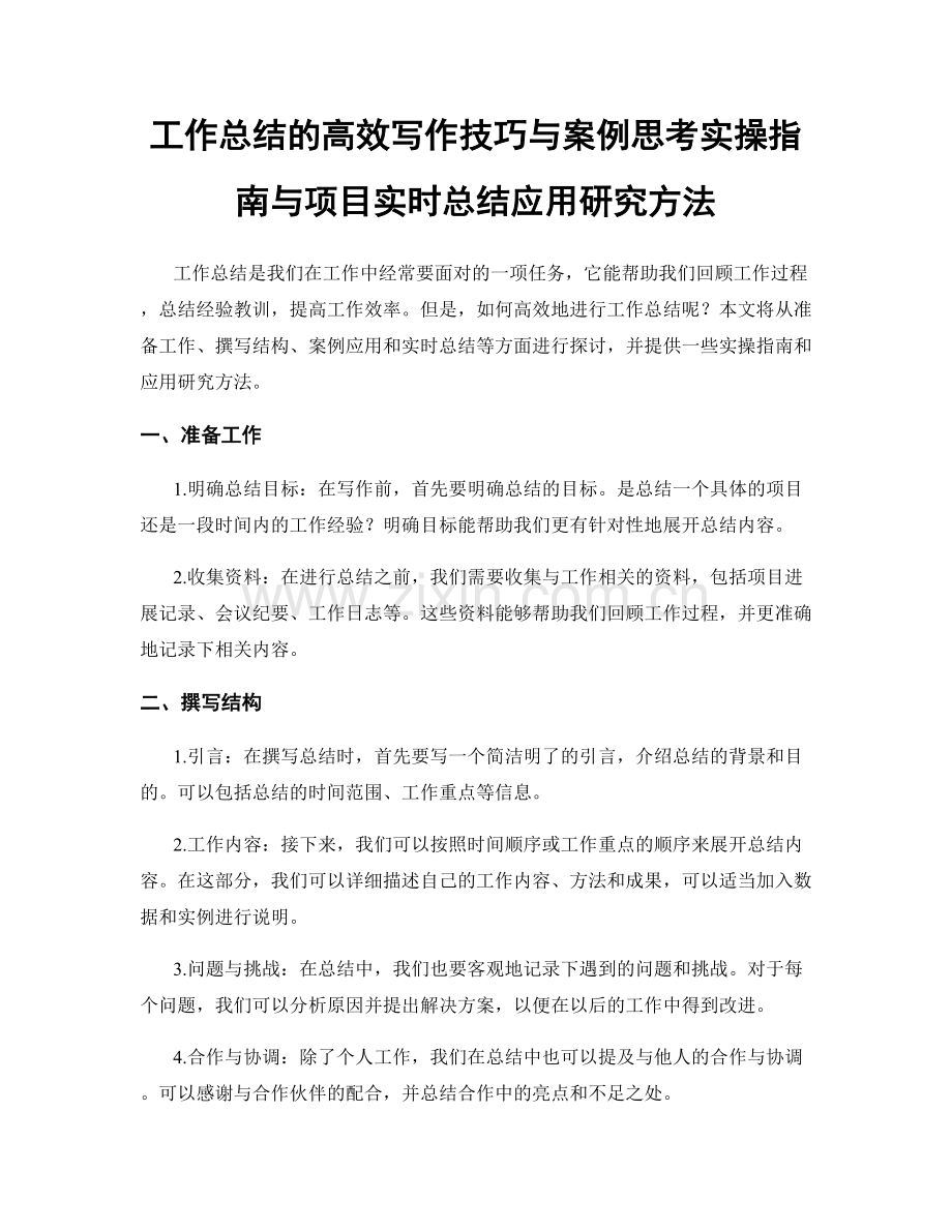 工作总结的高效写作技巧与案例思考实操指南与项目实时总结应用研究方法.docx_第1页