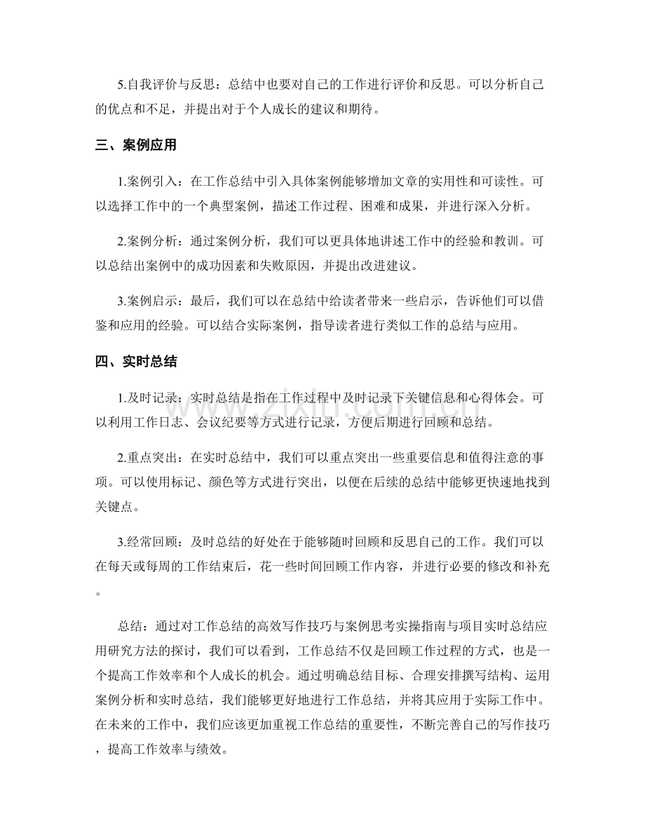 工作总结的高效写作技巧与案例思考实操指南与项目实时总结应用研究方法.docx_第2页