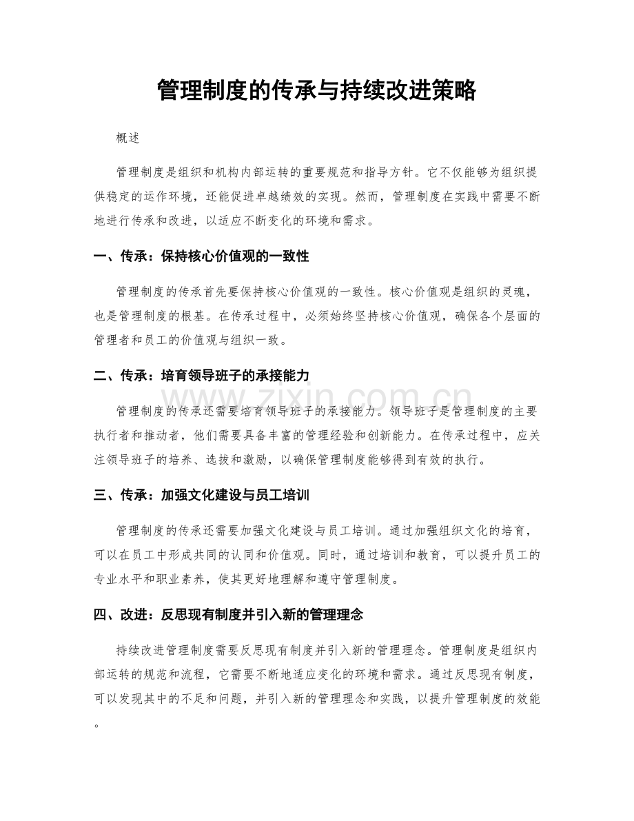 管理制度的传承与持续改进策略.docx_第1页