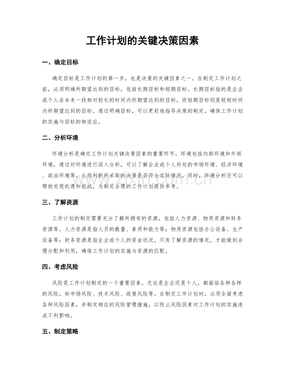 工作计划的关键决策因素.docx_第1页