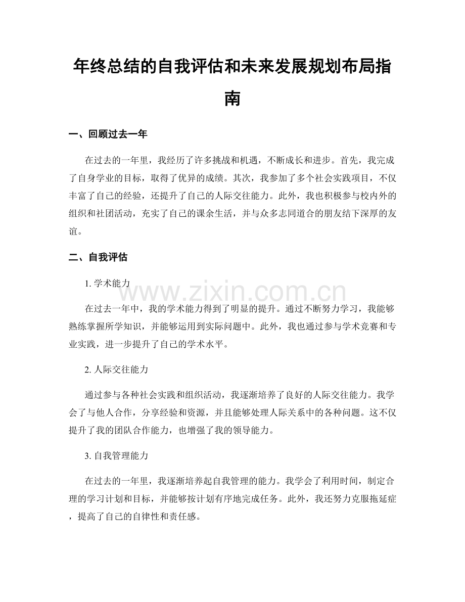 年终总结的自我评估和未来发展规划布局指南.docx_第1页