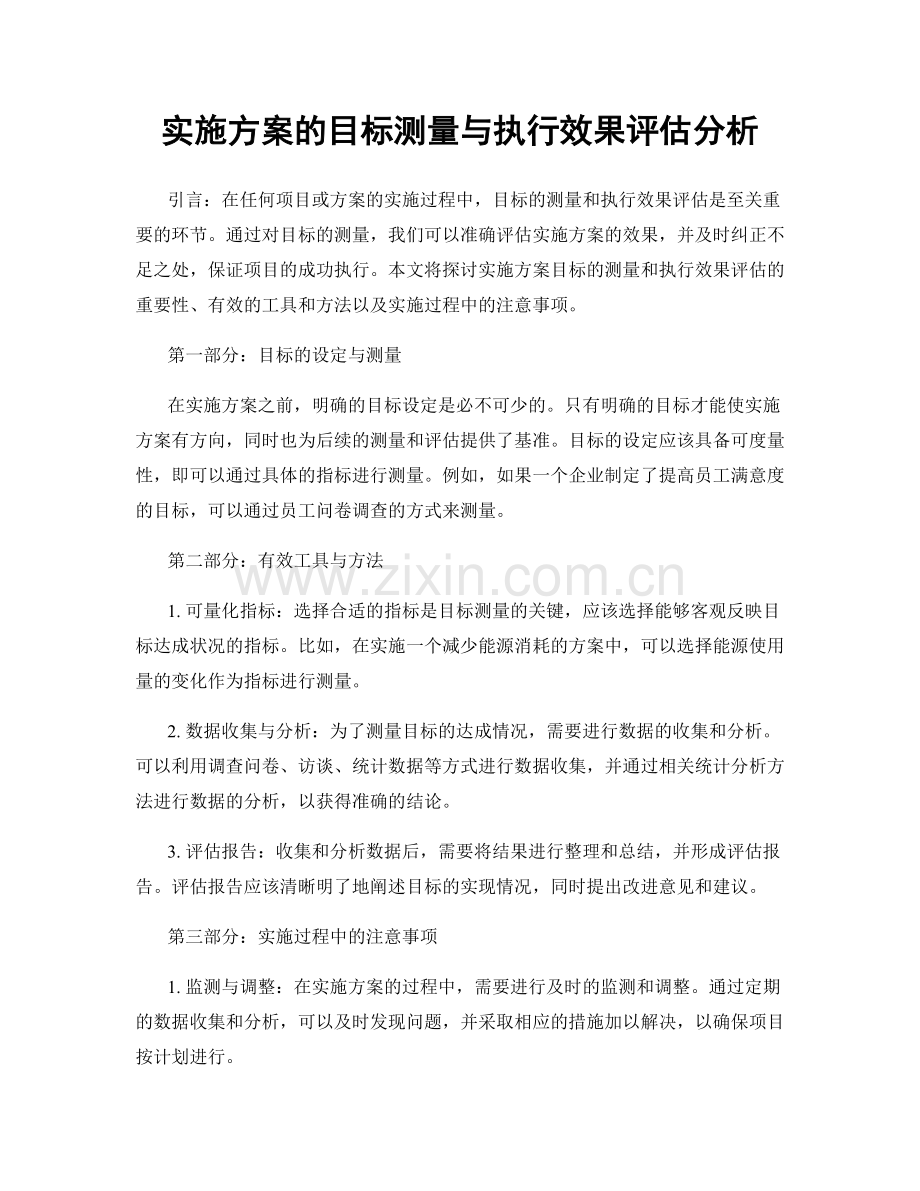 实施方案的目标测量与执行效果评估分析.docx_第1页