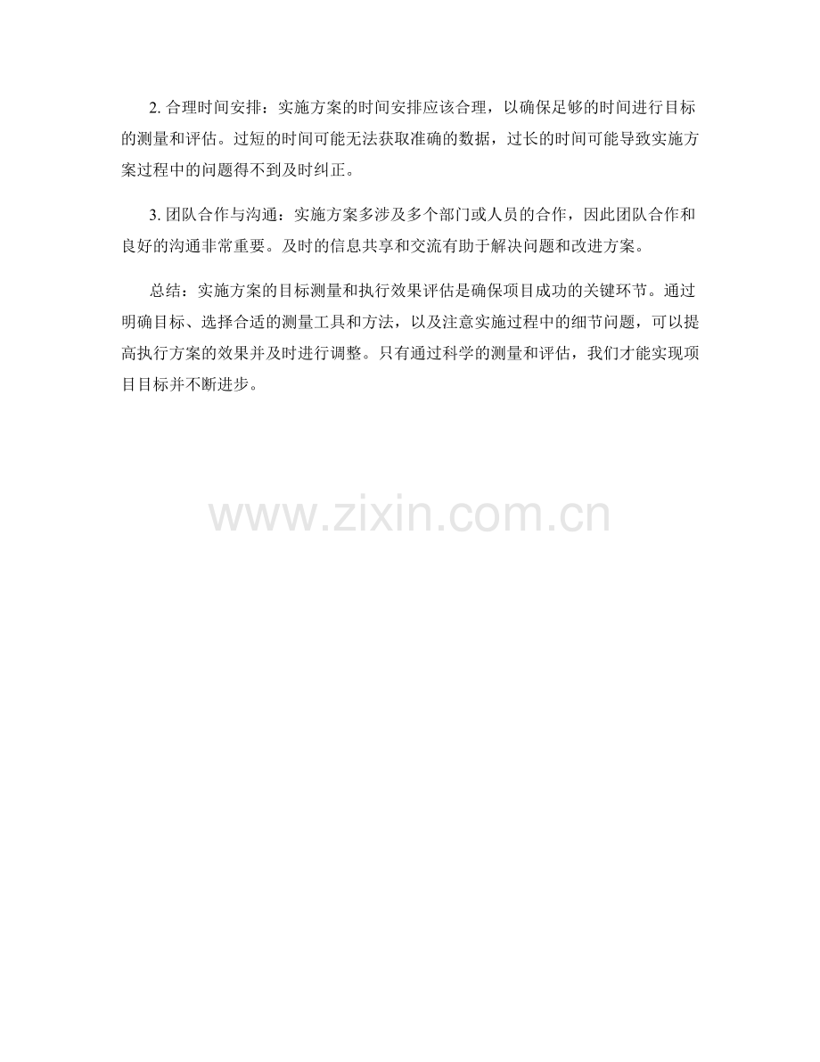 实施方案的目标测量与执行效果评估分析.docx_第2页