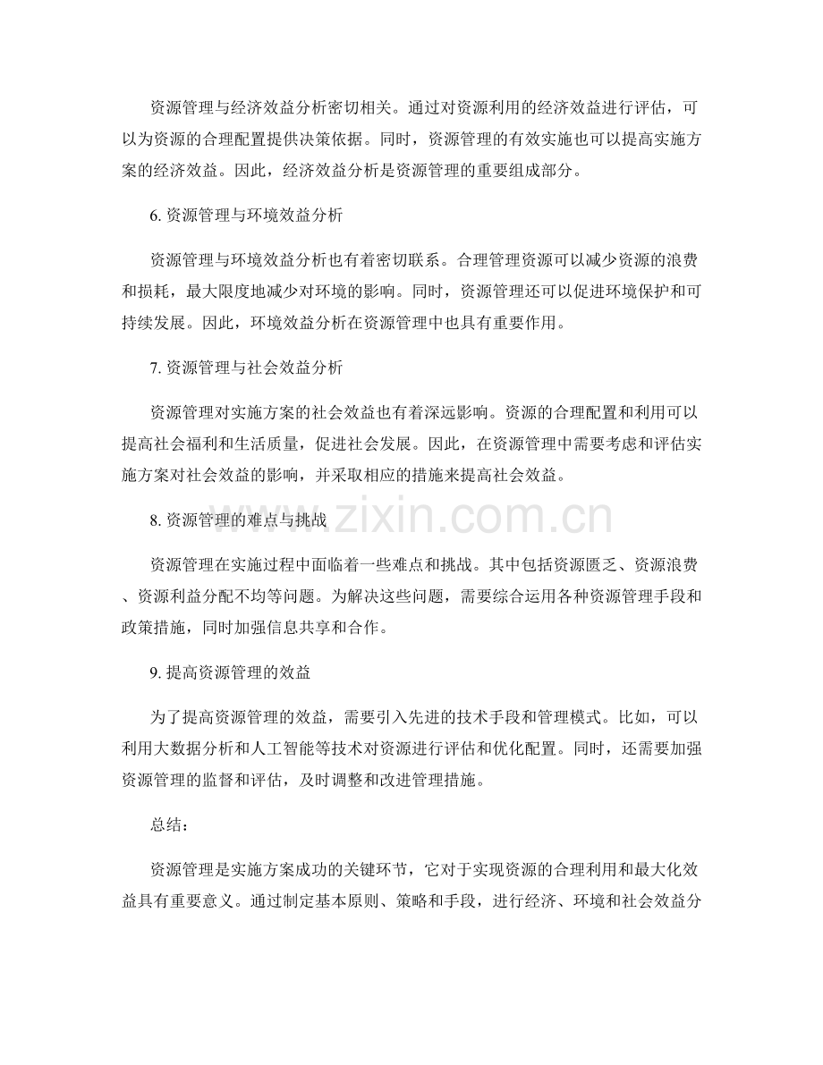 实施方案的资源管理与效益分析.docx_第2页