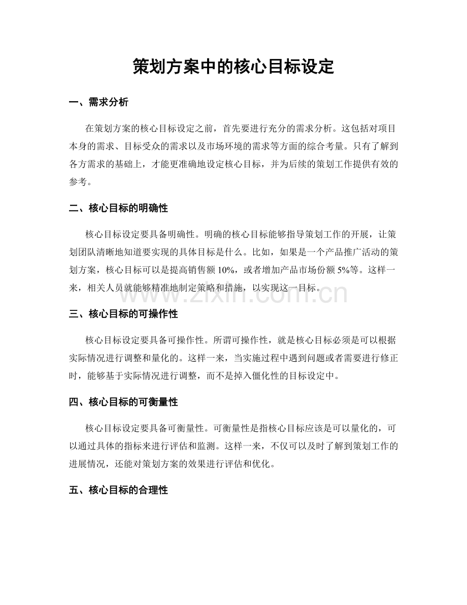 策划方案中的核心目标设定.docx_第1页