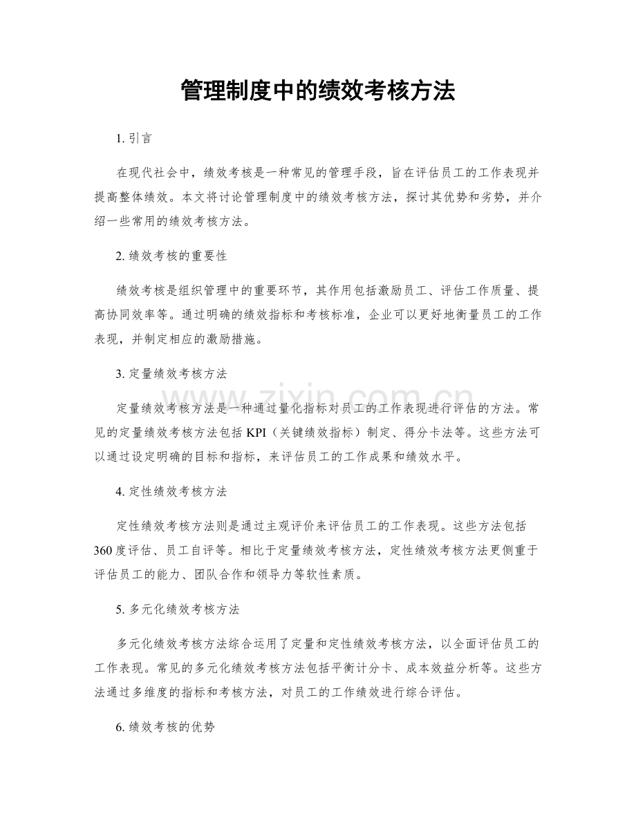 管理制度中的绩效考核方法.docx_第1页