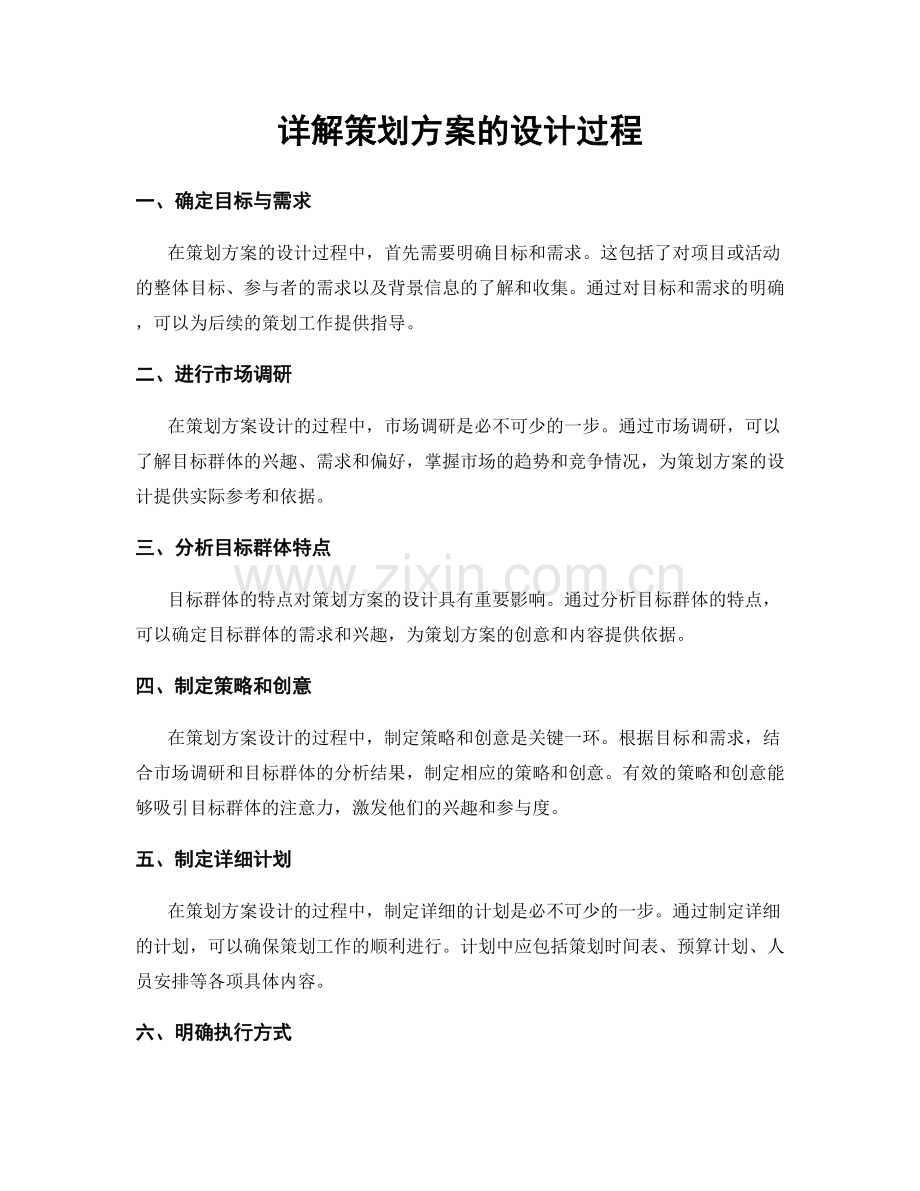 详解策划方案的设计过程.docx_第1页