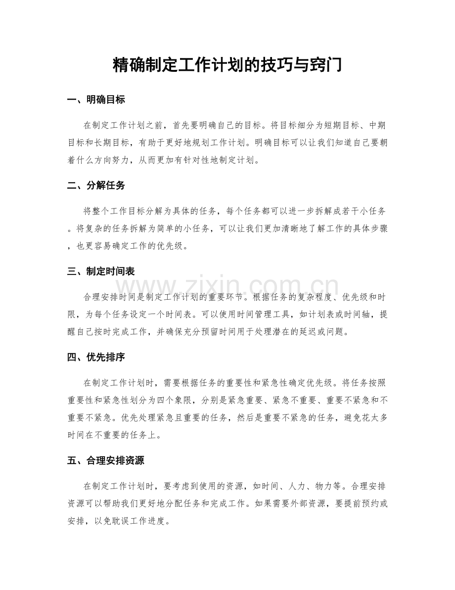 精确制定工作计划的技巧与窍门.docx_第1页