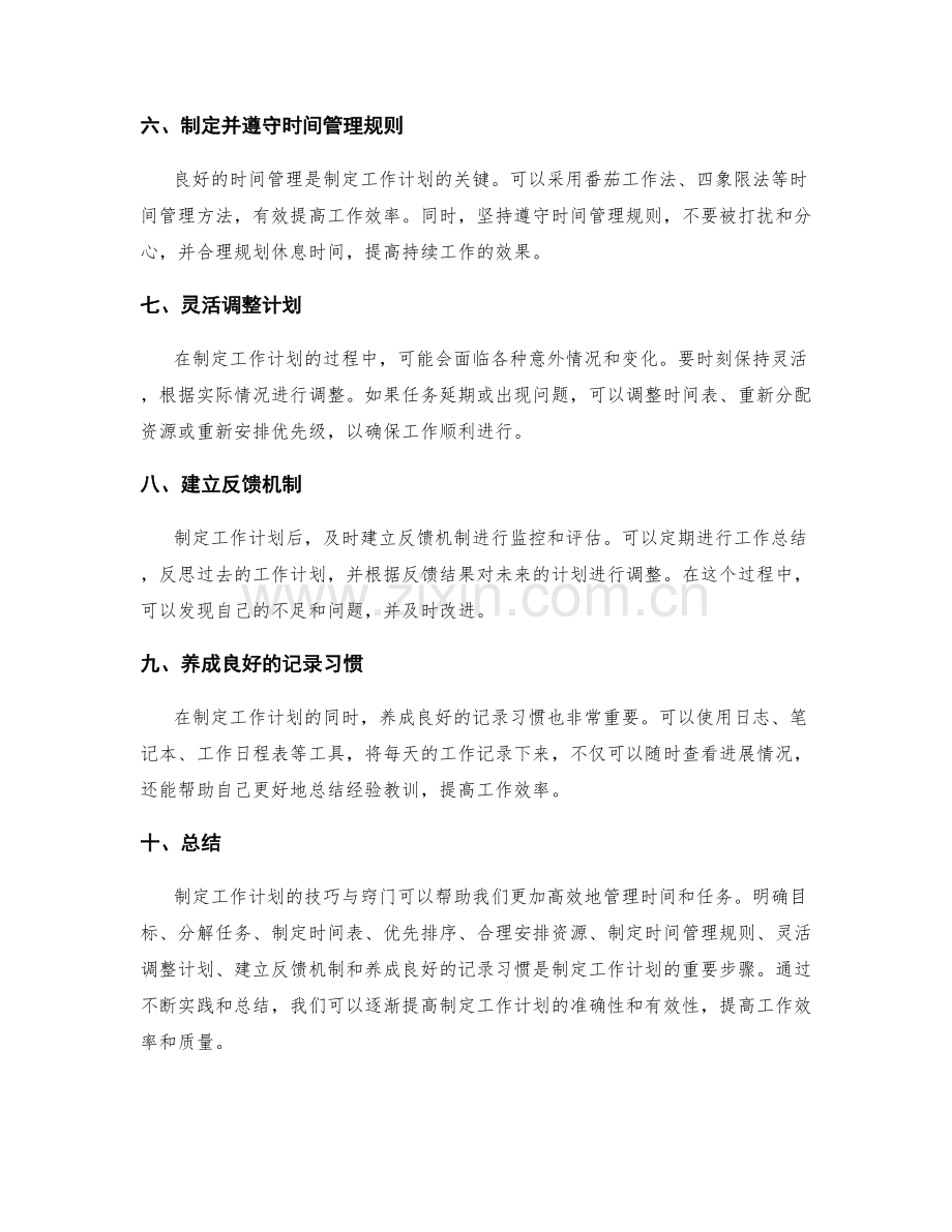 精确制定工作计划的技巧与窍门.docx_第2页