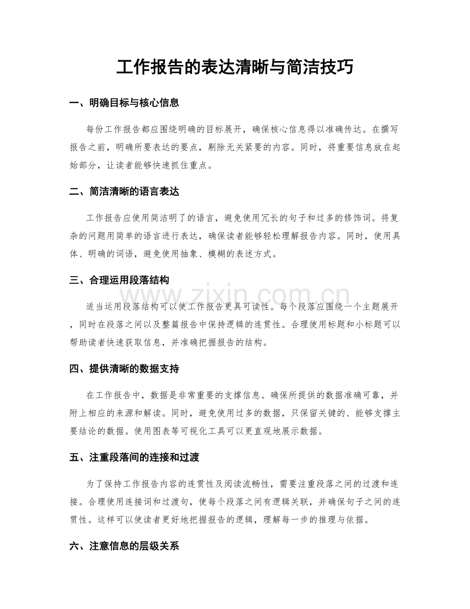 工作报告的表达清晰与简洁技巧.docx_第1页