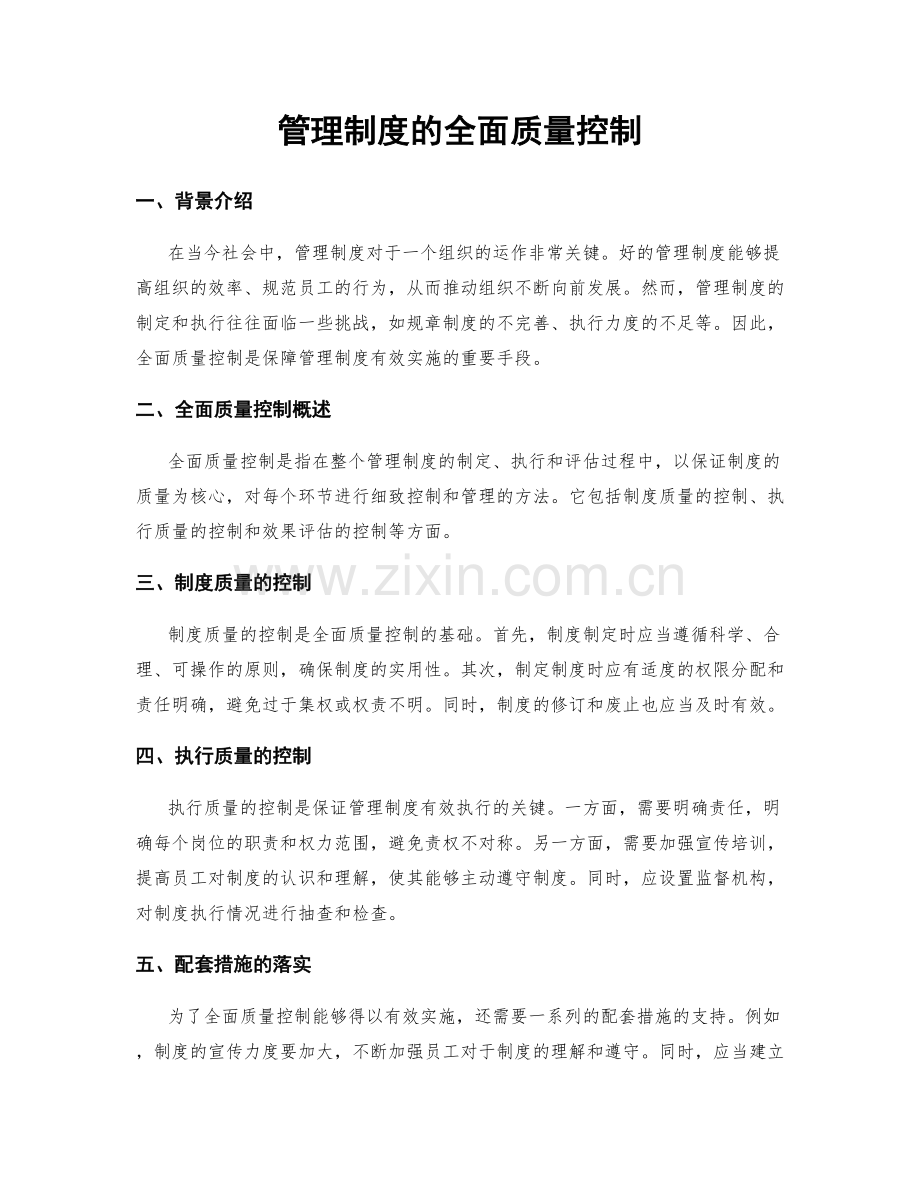 管理制度的全面质量控制.docx_第1页