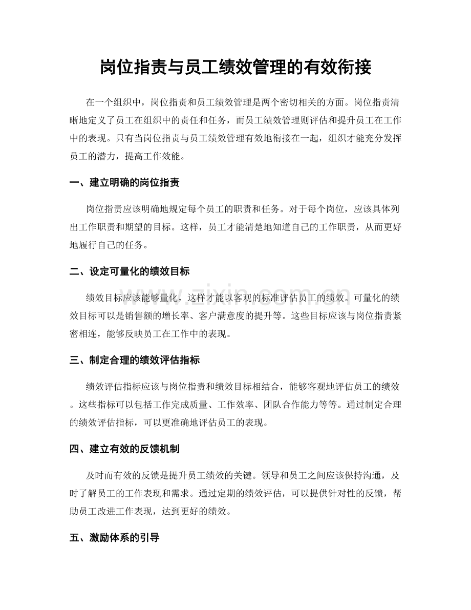 岗位职责与员工绩效管理的有效衔接.docx_第1页